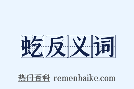 虼反义词是什么意思的图片